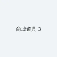 青柠影视免费高清在线观看 积分商城 - 专属头衔卡