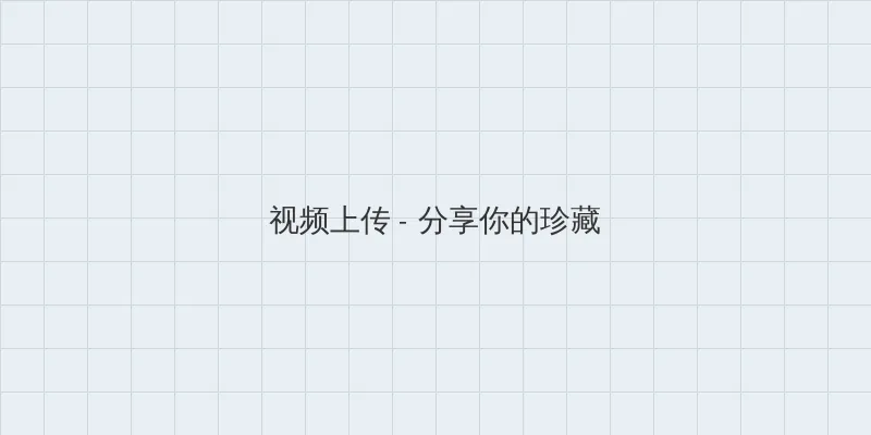 青柠影视免费高清在线观看 视频上传区域