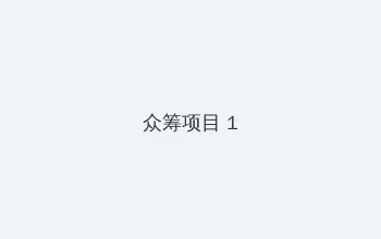 青柠影视免费高清在线观看 众筹项目 - 都市夜归人系列