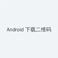 青柠影视免费高清在线观看 Android客户端下载二维码